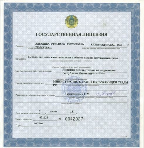 Государственная лицензия № 02162Р, выдана Алекеевой Гульнаре Турсыновне 9 июня 2011 года