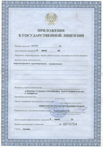 Приложение к лицензии № 02162Р: природоохранное проектирование, нормирование